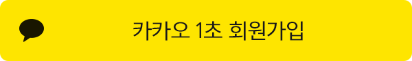 카카오 간편가입/로그인